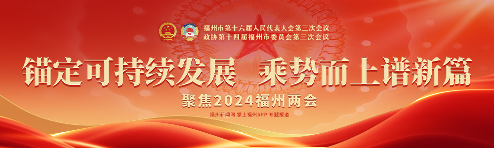 福州今年新增义务教育学位1.2万个、办好60件为民办实事项目(图1)