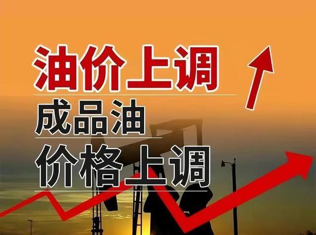 油价迎来2024年首次下跌92号汽油每升下调0.04元(图1)