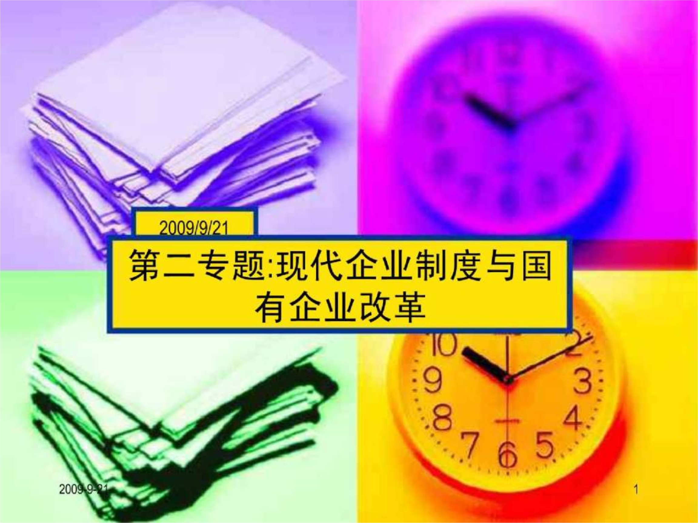 吸收改革经验成果推动深化国企改革新公司法设专章完善国家出资公司规定