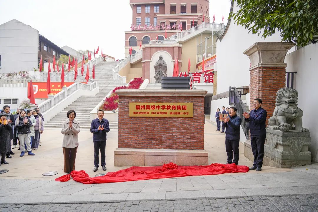 刚刚，福州高级中学教育集团揭牌！