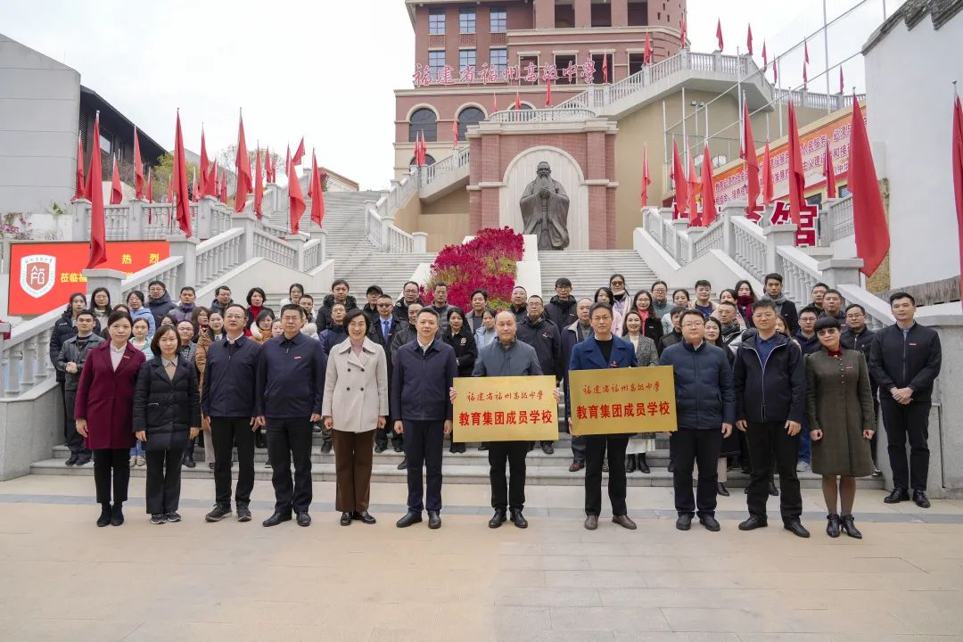 刚刚，福州高级中学教育集团揭牌！(图3)