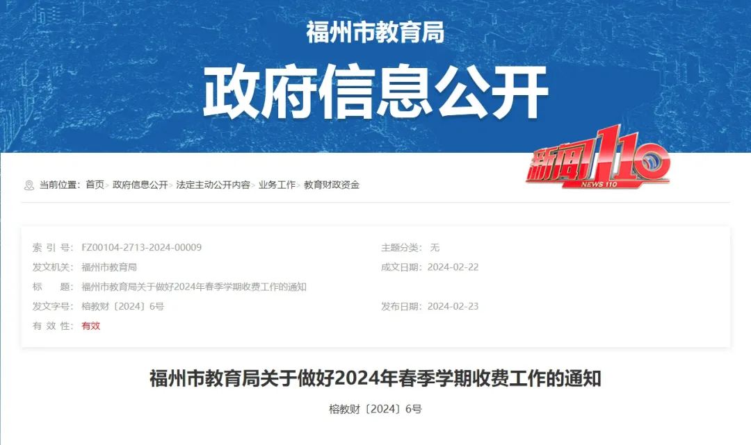 确定了！福州市教育局公布新学期收费标准(图1)