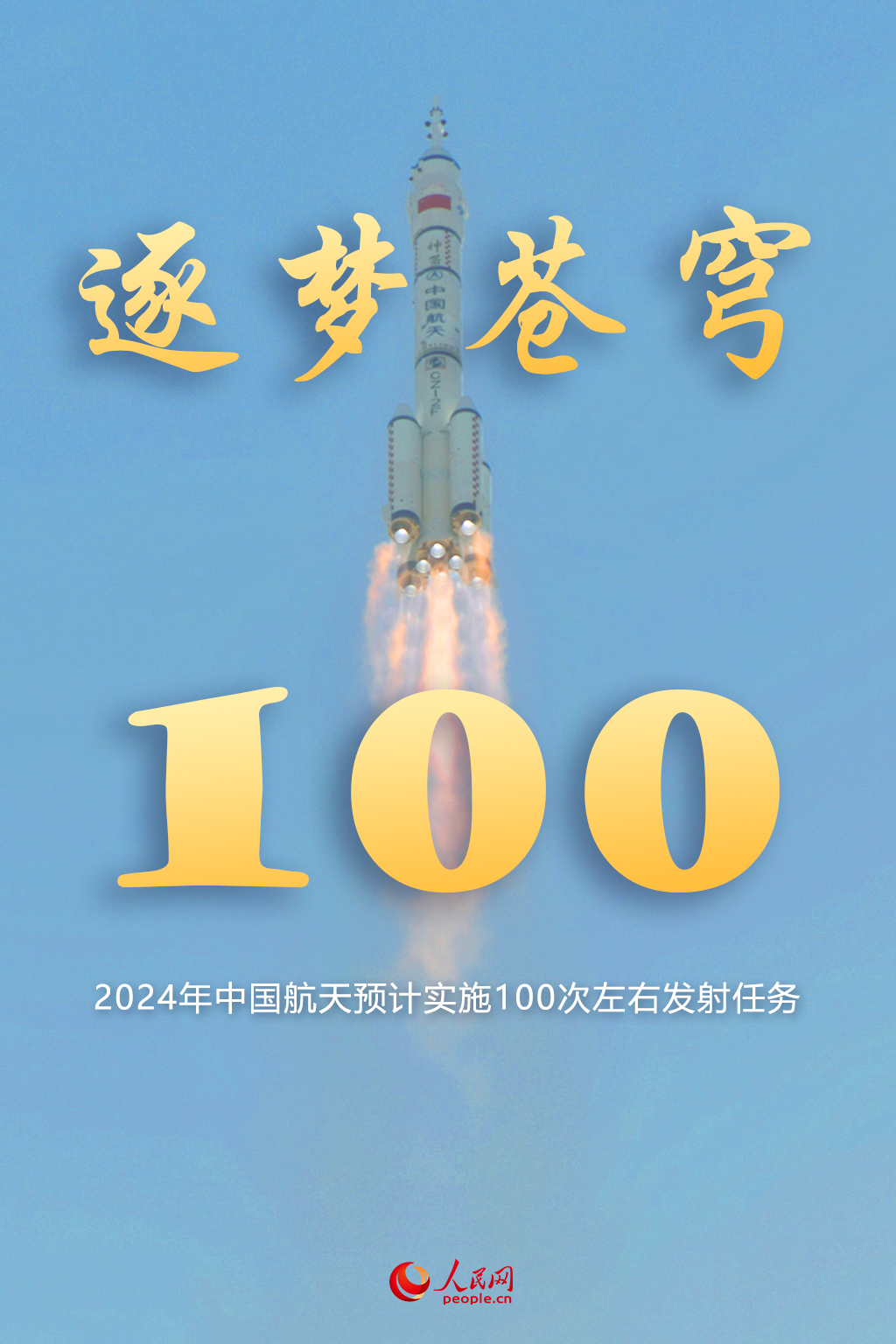 中国航天科技活动蓝皮书：2024年预计实施100次左右发射任务(图1)