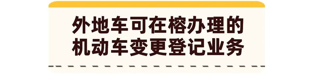 福州的外地人快看！外地车辆这些业务可以直接在福州办理