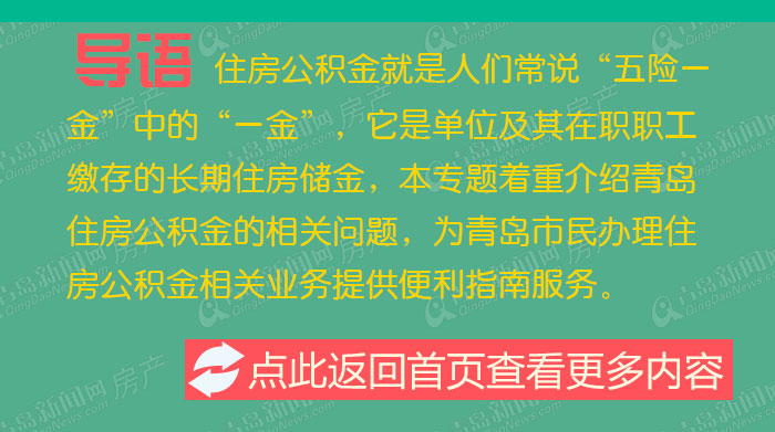 青岛调整部分住房公积金贷款政策最高额度调整为80万元(图1)