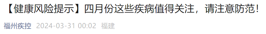 福州疾控提醒：四月份这些疾病值得关注，注意防范！(图1)