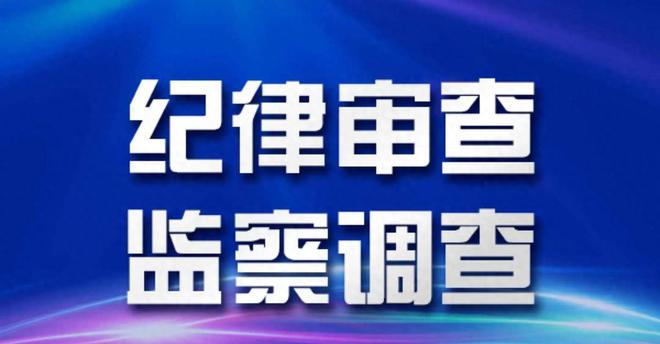 黑龙江省纪委原第五纪检监察室主任马松滨严重违纪违法被立案审查(图2)