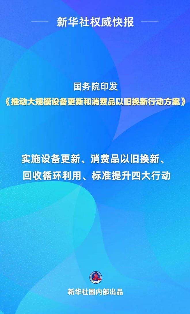 七部门联合印发《以标准提升牵引设备更新和消费品以旧换新行动方案》