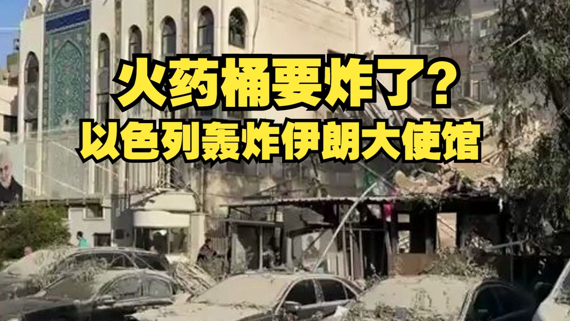 伊朗外长：伊朗仅针对以色列军事地点进行“有限”打击