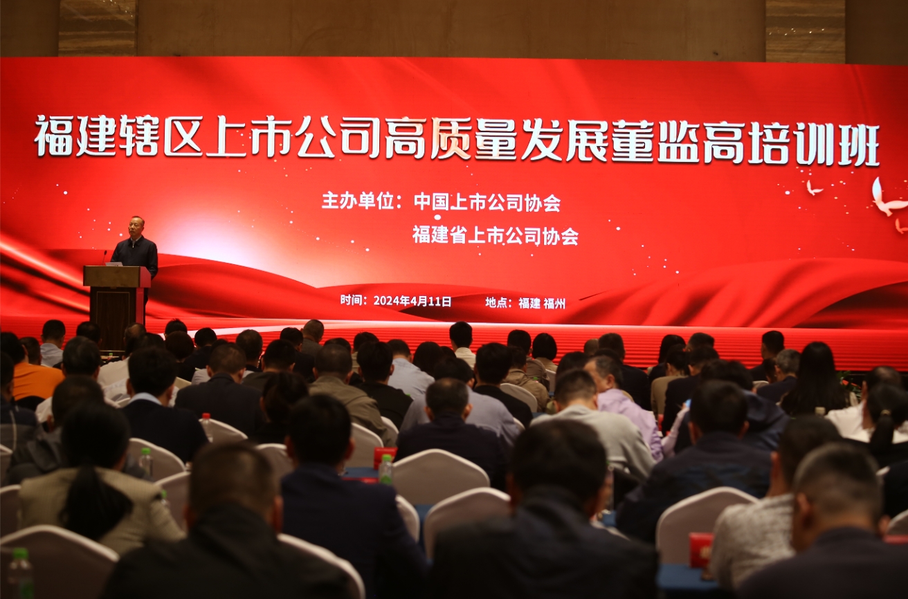 中国证监会联合福建省上市公司协会召开高质量发展董监高培训班