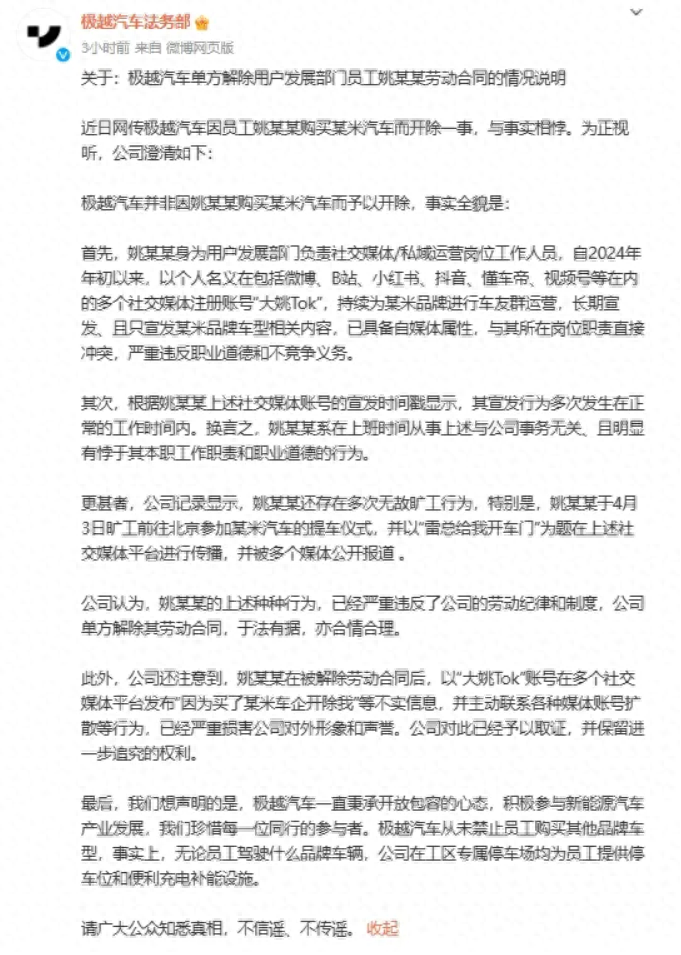 极越回应“员工买小米SU7后被开除”：与事实相悖