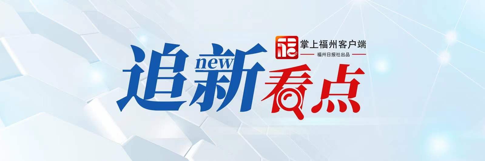 追新看点｜亮“舰”！一起来看“福建籍”舰队→