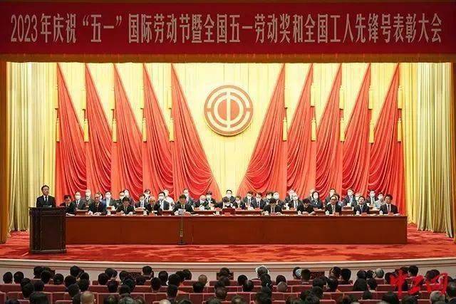 全国五一劳动奖状255个全国工人先锋号表彰大会在京举行