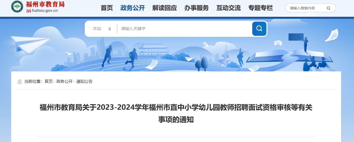 福州市直中小学幼儿园教师招聘笔试成绩公布!部分岗位招聘计划数调整