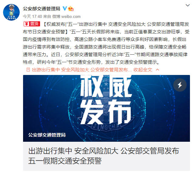 交通部：五一假期潮汐特征明显跨省中长途出行交织