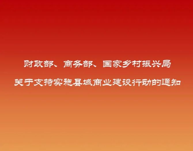 财政部、商务部联合发布支持建设现代商贸流通体系试点城市通知