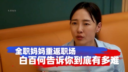 8年全职妈妈重返职场时宋敏有些不太适应