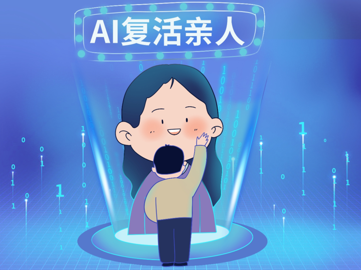 AI“复活”是如何实现的？听听专家怎么说