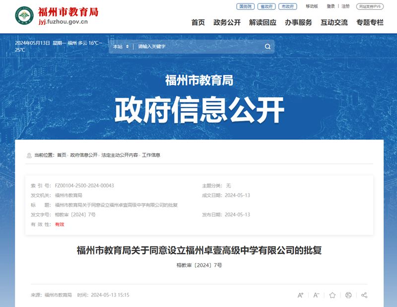 批复同意！福州将新增一所民办高中！