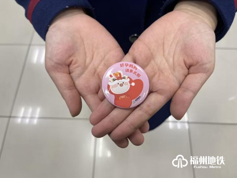 福州地铁“好孕徽章”免费发放啦！