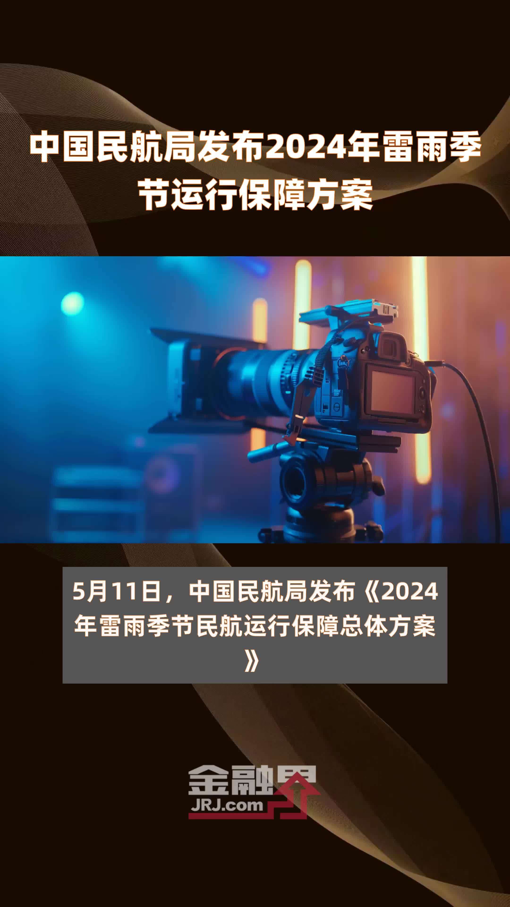 民航局：今年雷雨季节民航运行保障最为关键阶段