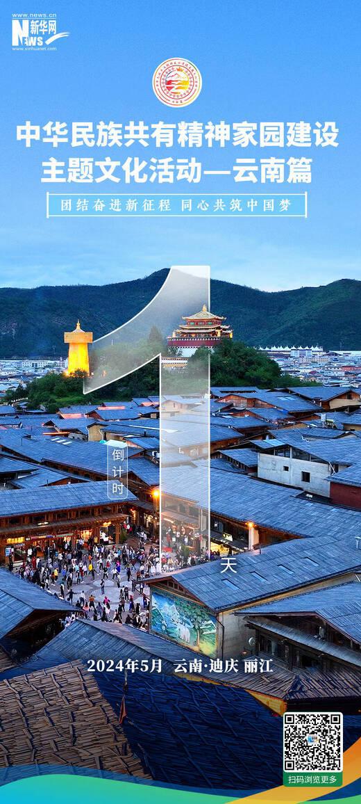 2024 年中华民族共有精神家园建设主题文化活动在云南启动