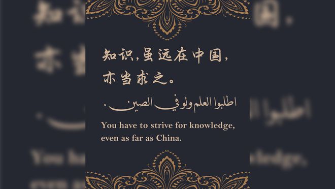 阿拉伯国家与中国：源远流长的关系与丰硕的互动成果