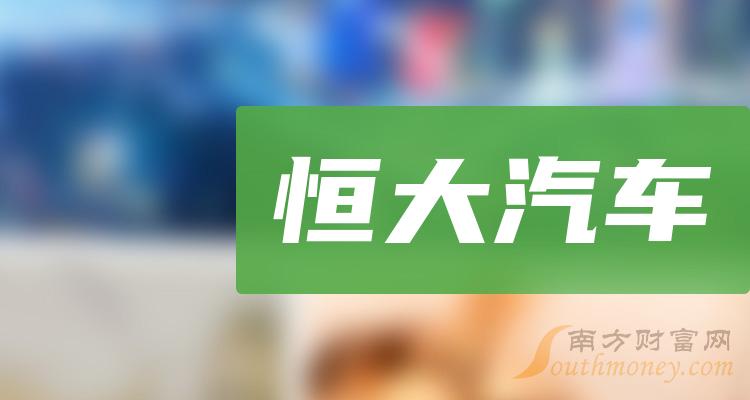 恒大汽车股价暴跌，被责令停止生产销售，原因竟是……(图2)