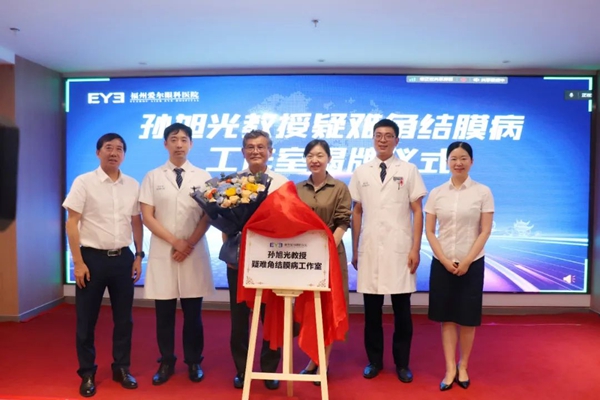 再添名医力量！孙旭光教授疑难角结膜病工作室落户爱尔眼科福建省区(图5)