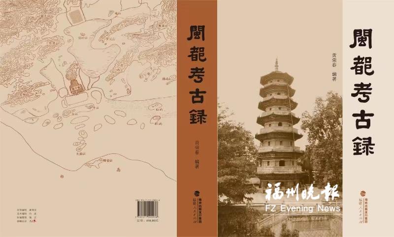 八旬考古人耗时九年编纂巨著 出版124万字《闽都考古录》(图2)