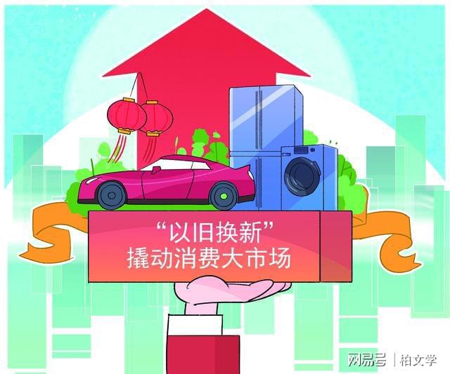 家电以旧换新销售额增长，消费理念迭代，生活方式更新(图2)